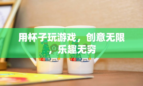 杯子里的創(chuàng)意游戲，無限樂趣等你來探索  第1張