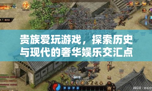貴族游戲，探索歷史與現(xiàn)代的奢華娛樂交匯點(diǎn)  第1張