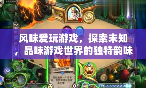 品味游戲世界，探索未知，感受獨(dú)特韻味