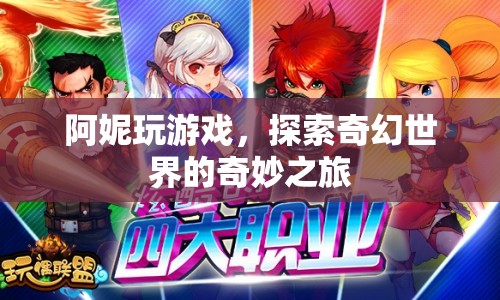 阿妮的奇幻世界探索之旅