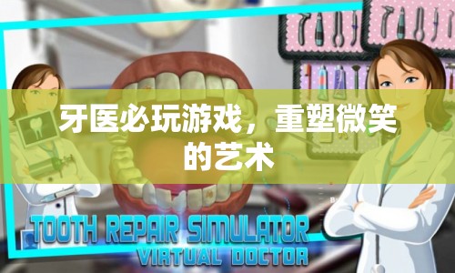 重塑微笑的藝術(shù)，牙醫(yī)必玩的游戲