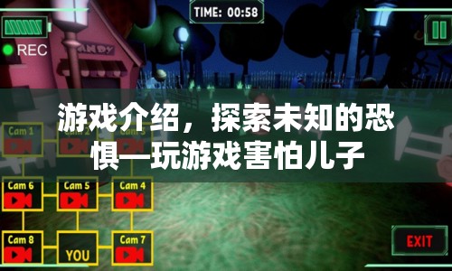 探索未知的恐懼，兒子害怕的恐怖游戲體驗  第1張