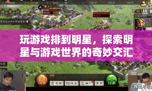 明星與游戲世界的奇妙交匯，探索明星玩家的游戲之旅  第1張