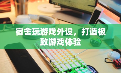 宿舍游戲神器，打造極致游戲體驗的外設(shè)推薦