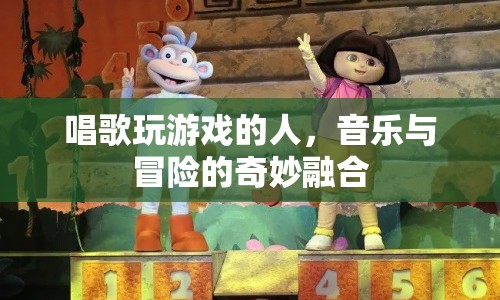 音樂(lè)與冒險(xiǎn)的奇妙融合，唱歌玩游戲的人