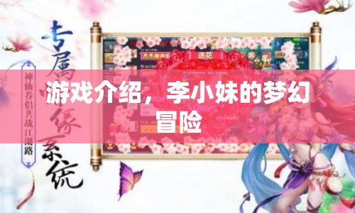 李小妹的夢(mèng)幻冒險(xiǎn)之旅
