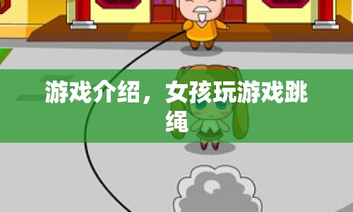 女孩跳繩游戲，挑戰(zhàn)與樂趣并存