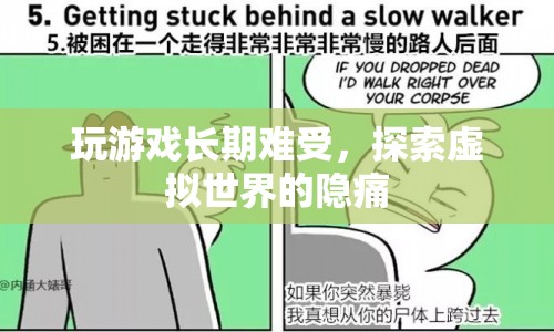 探索虛擬世界，游戲成癮的隱痛與反思