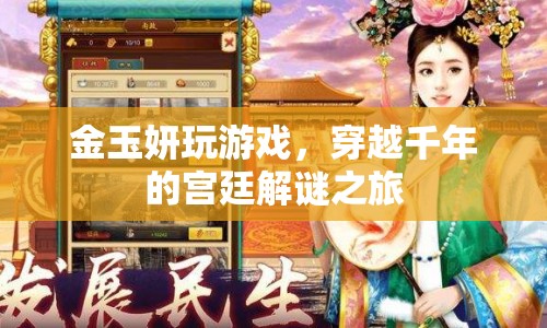 金玉妍穿越千年的宮廷解謎之旅