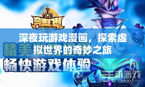 深夜探索，游戲漫畫中的虛擬世界奇妙之旅