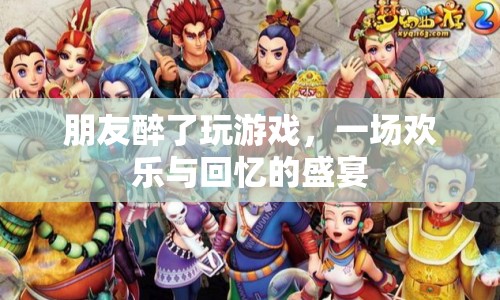 朋友醉樂游戲夜，歡樂回憶盛宴