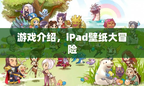 iPad壁紙大冒險，解鎖你的創(chuàng)意與靈感