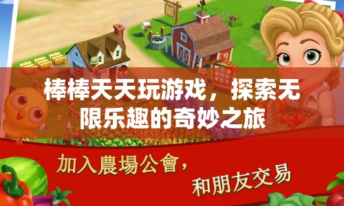 探索無限樂趣，棒棒的奇妙游戲之旅