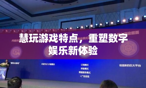 重塑數(shù)字娛樂新體驗，慧玩游戲特點解析  第1張
