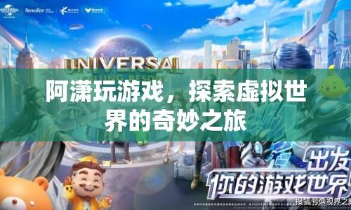 阿瀟的虛擬世界探險(xiǎn)之旅