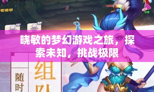 曉敏的夢(mèng)幻游戲之旅，探索未知，挑戰(zhàn)極限