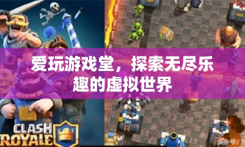 探索無盡樂趣，愛玩游戲堂帶你暢游虛擬世界