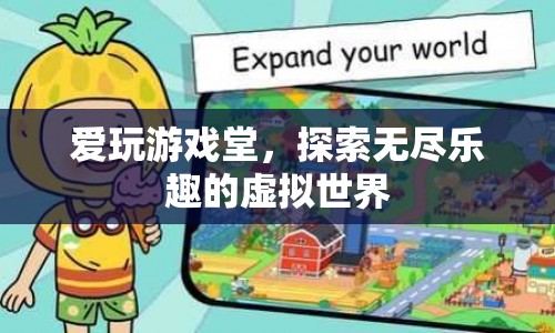 探索無盡樂趣，愛玩游戲堂帶你暢游虛擬世界