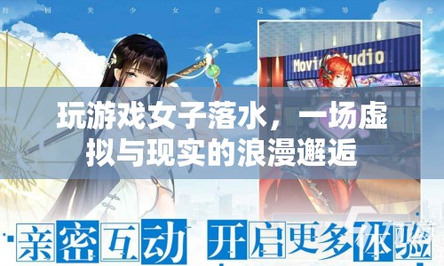 虛擬與現(xiàn)實(shí)的浪漫邂逅，女子玩游戲落水