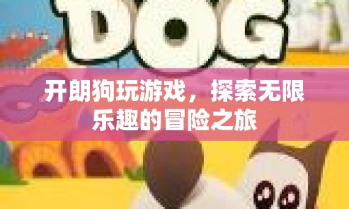開(kāi)朗狗，探索無(wú)限樂(lè)趣的冒險(xiǎn)之旅