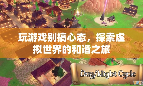 探索虛擬世界的和諧之旅，保持心態(tài)，享受游戲樂趣