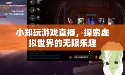 小鄭游戲直播，探索虛擬世界的無限樂趣