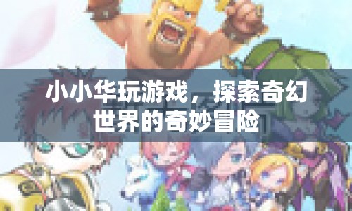 小小華探索奇幻世界的奇妙冒險之旅