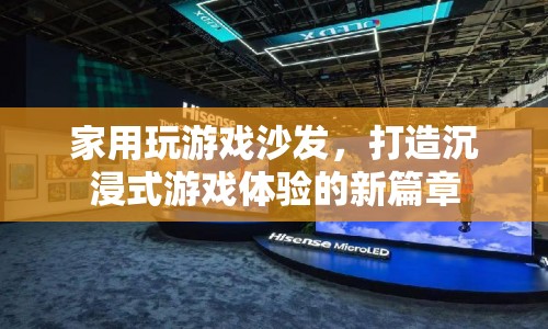 家用玩游戲沙發(fā)，開(kāi)啟沉浸式游戲體驗(yàn)新篇章