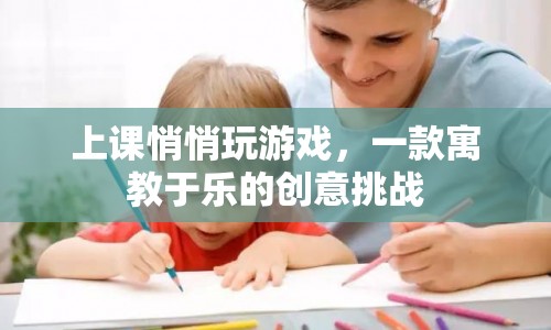寓教于樂，上課玩游戲，挑戰(zhàn)創(chuàng)意無限