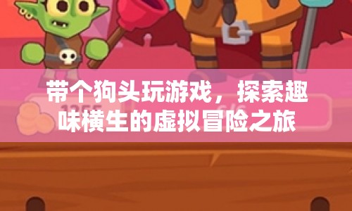 探索虛擬冒險之旅，帶狗頭玩游戲的趣味體驗