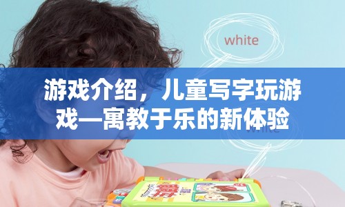 寓教于樂新體驗，兒童寫字玩游戲