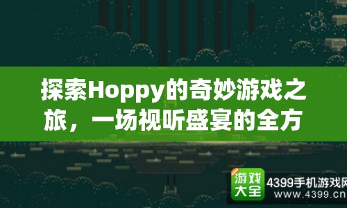 Hoppy游戲之旅，視聽盛宴的全方位探索  第1張