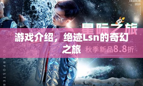 絕跡Lsn的奇幻之旅，探索未知世界的冒險之旅