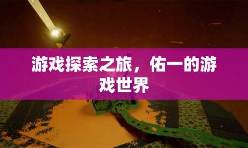 佑一的游戲世界，探索之旅開啟
