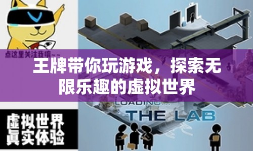 探索無限樂趣，王牌帶你暢游虛擬世界