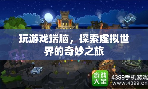 探索虛擬世界的奇妙之旅，端腦游戲之旅