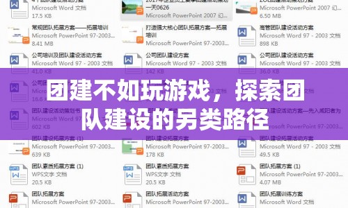 團(tuán)建不如玩游戲，探索團(tuán)隊(duì)建設(shè)的另類路徑  第1張