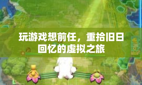重拾舊日回憶，在虛擬游戲中尋找前任的足跡