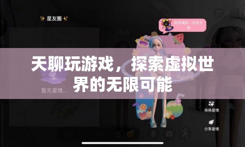 天聊玩游戲，探索虛擬世界的無限可能