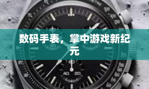 數(shù)碼手表開啟掌中游戲新紀元