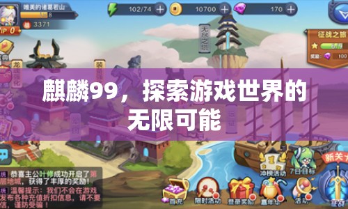 麒麟99，解鎖游戲世界的無限可能  第1張