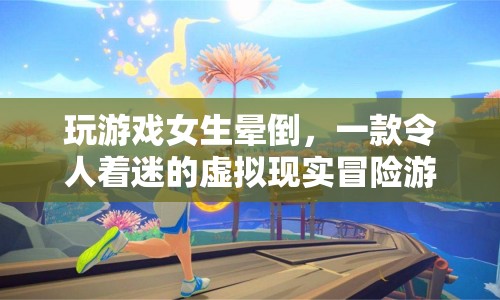 女生沉迷VR游戲暈倒，虛擬現(xiàn)實(shí)冒險(xiǎn)游戲魅力難擋