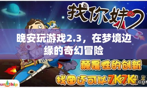 夢境邊緣的奇幻冒險，晚安玩游戲2.3