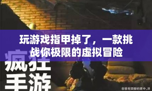極限虛擬冒險(xiǎn)，挑戰(zhàn)你的極限，游戲到指甲脫落！