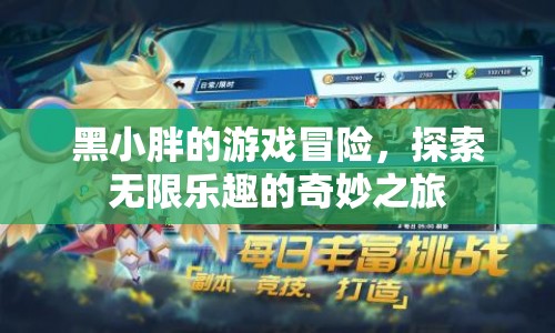 黑小胖的游戲冒險，探索無限樂趣的奇妙之旅