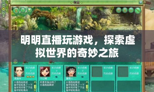 明明直播，探索虛擬世界的奇妙之旅  第1張
