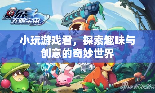 探索趣味與創(chuàng)意的奇妙世界，小玩游戲君