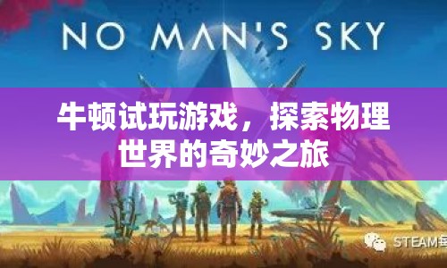 牛頓試玩游戲，探索物理世界的奇妙之旅  第1張