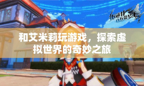 探索虛擬世界的奇妙之旅，與艾米莉共玩游戲  第1張