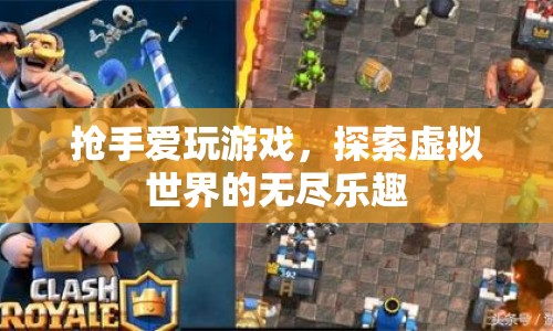 搶手愛玩游戲，探索虛擬世界的無盡樂趣